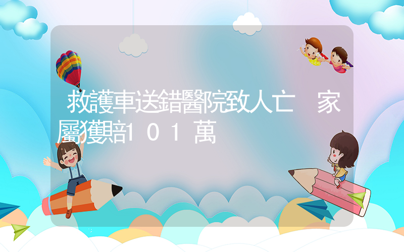 救護車送錯醫院致人亡 家屬獲賠101萬插圖
